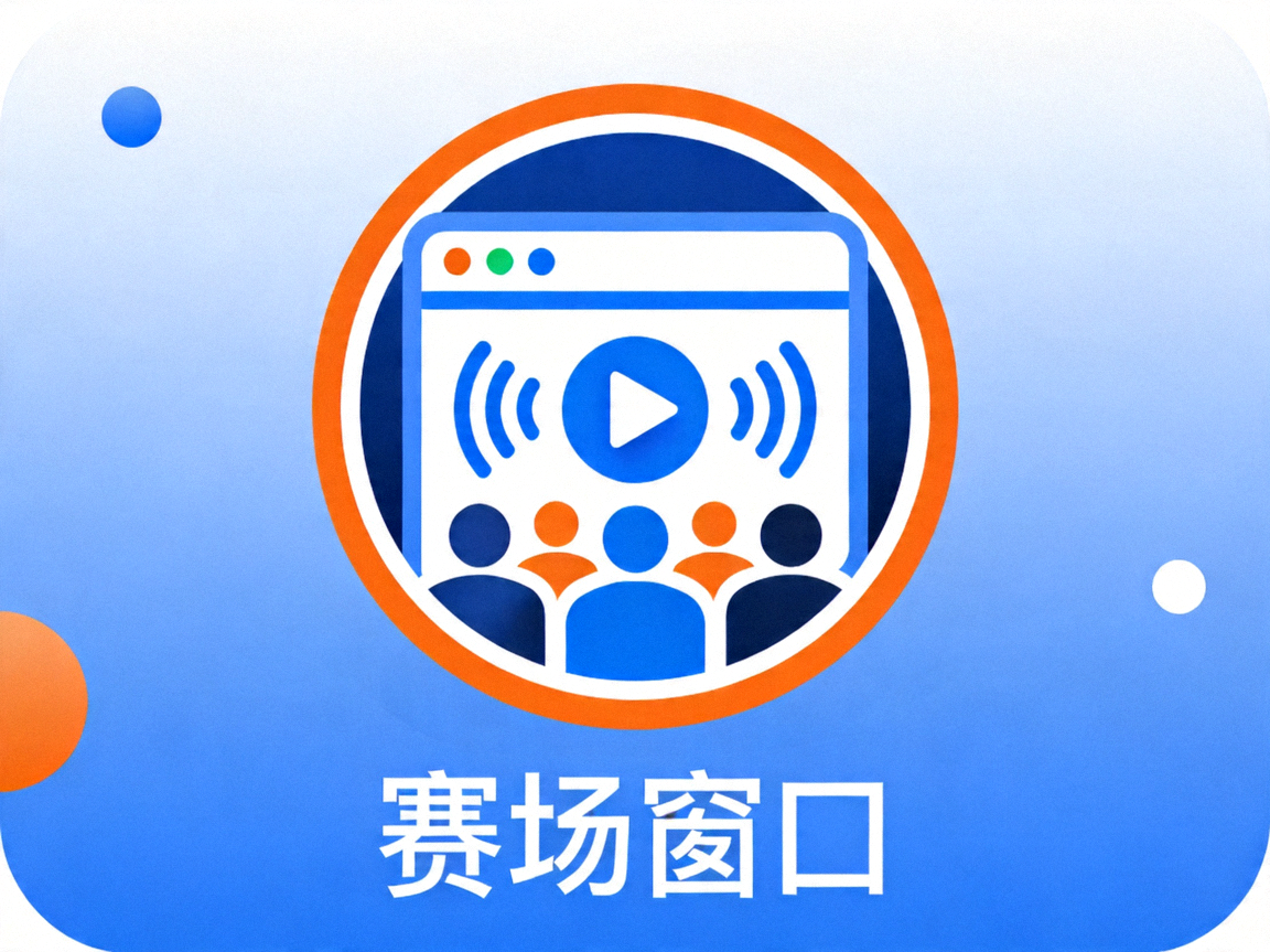 赛场窗口栏目图标，代表实时直播与观赛